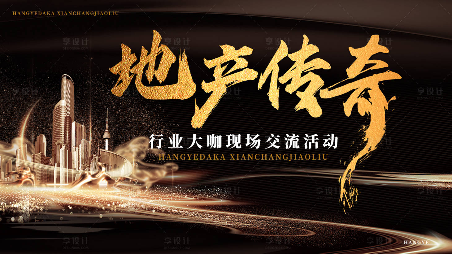 源文件下载【黑金地产传奇交流会议展板】编号：89390016132544331