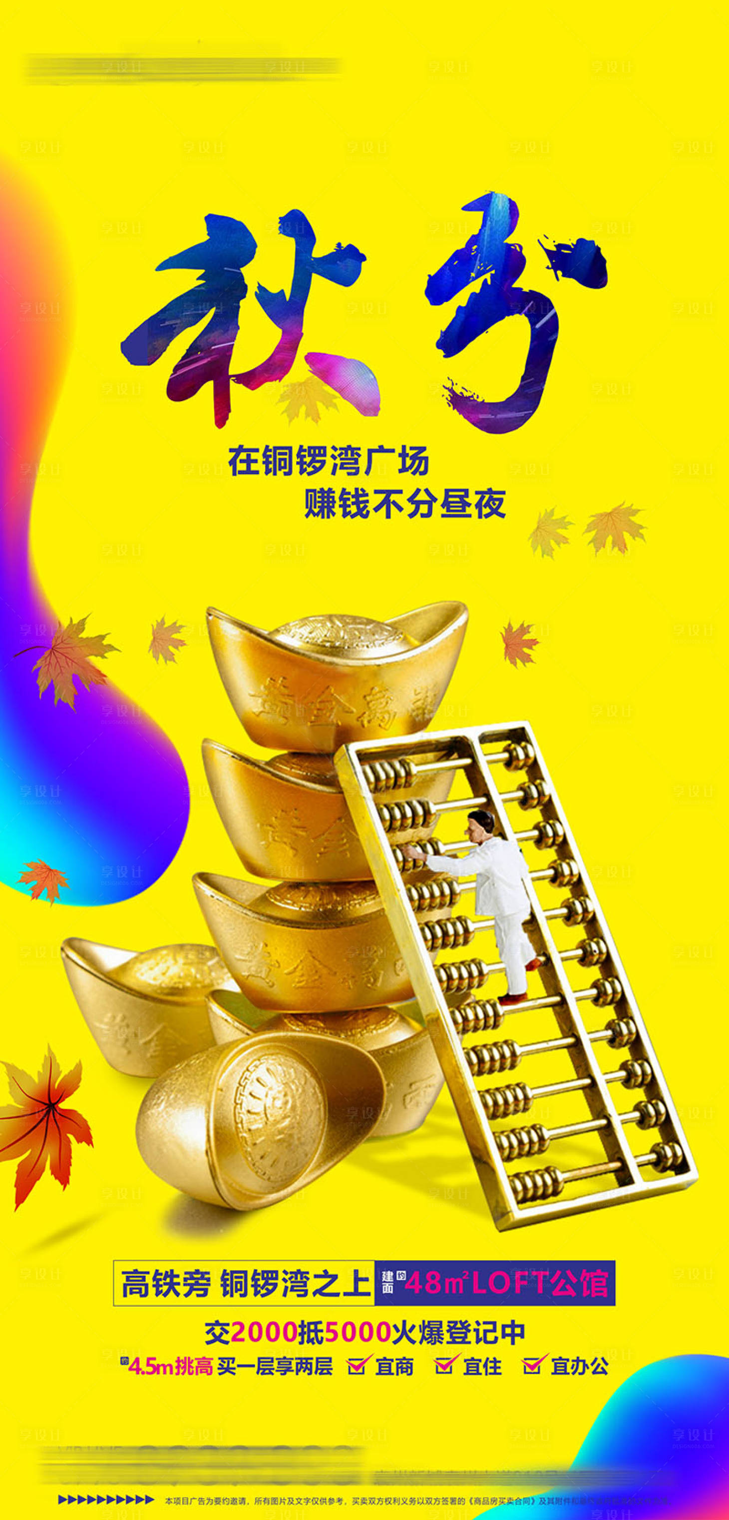 源文件下载【地产LOFT秋分节气单图】编号：81710016279222813