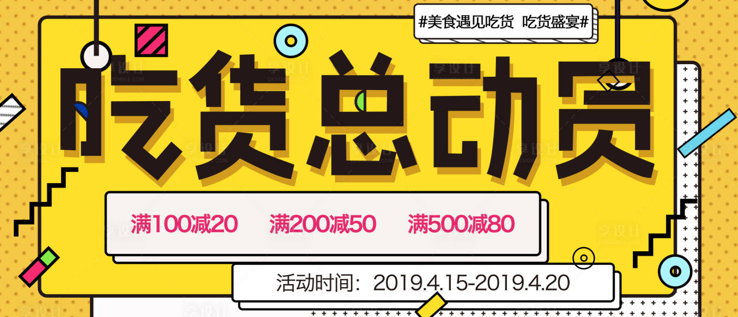 源文件下载【吃货总动员孟菲斯banner】编号：73690016280802655