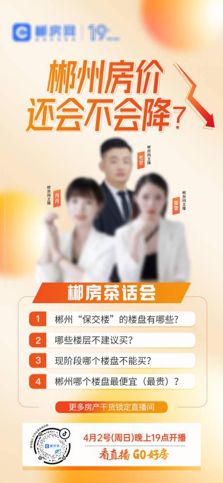 源文件下载【房产话题直播海报】编号：51020016299168626