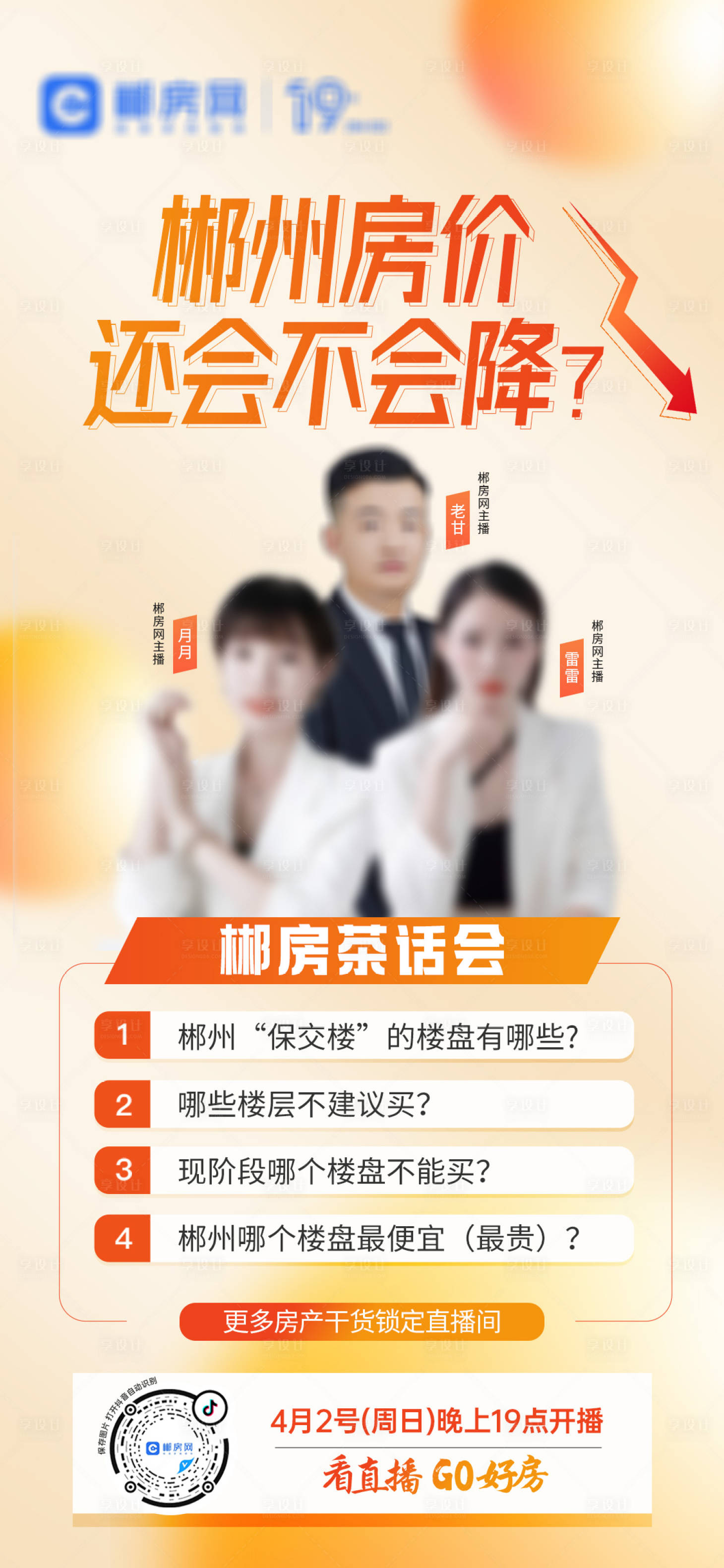 源文件下載【享設(shè)計(jì)】搜索編號(hào)：51020016299168626【房產(chǎn)話題直播海報(bào)】