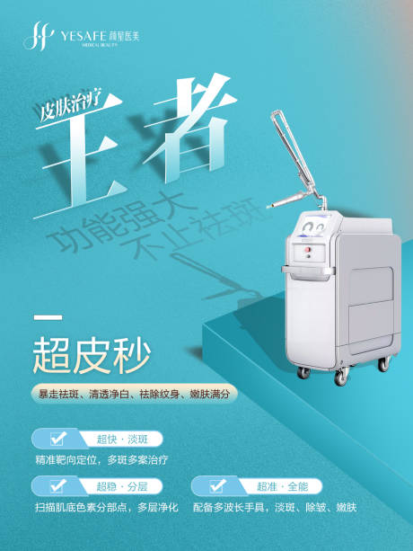 源文件下載【享設計】搜索編號：66940016308375008【超皮秒祛斑】