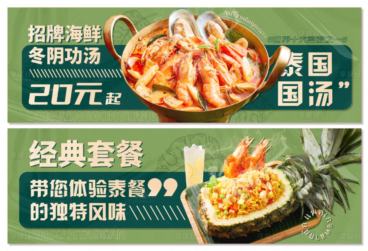 源文件下載【享設(shè)計】搜索編號：41950016395341675【泰餐海報banner】