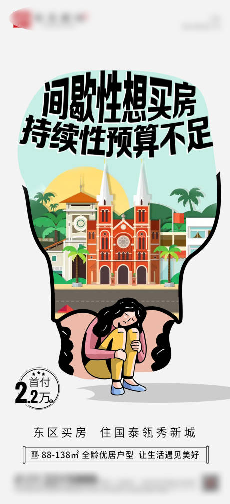 源文件下载【买房焦虑低首付地产海报】编号：68360015960982706