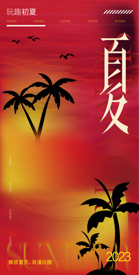 源文件下载【享设计】搜索编号：66260015997198354【地产夏日海报】