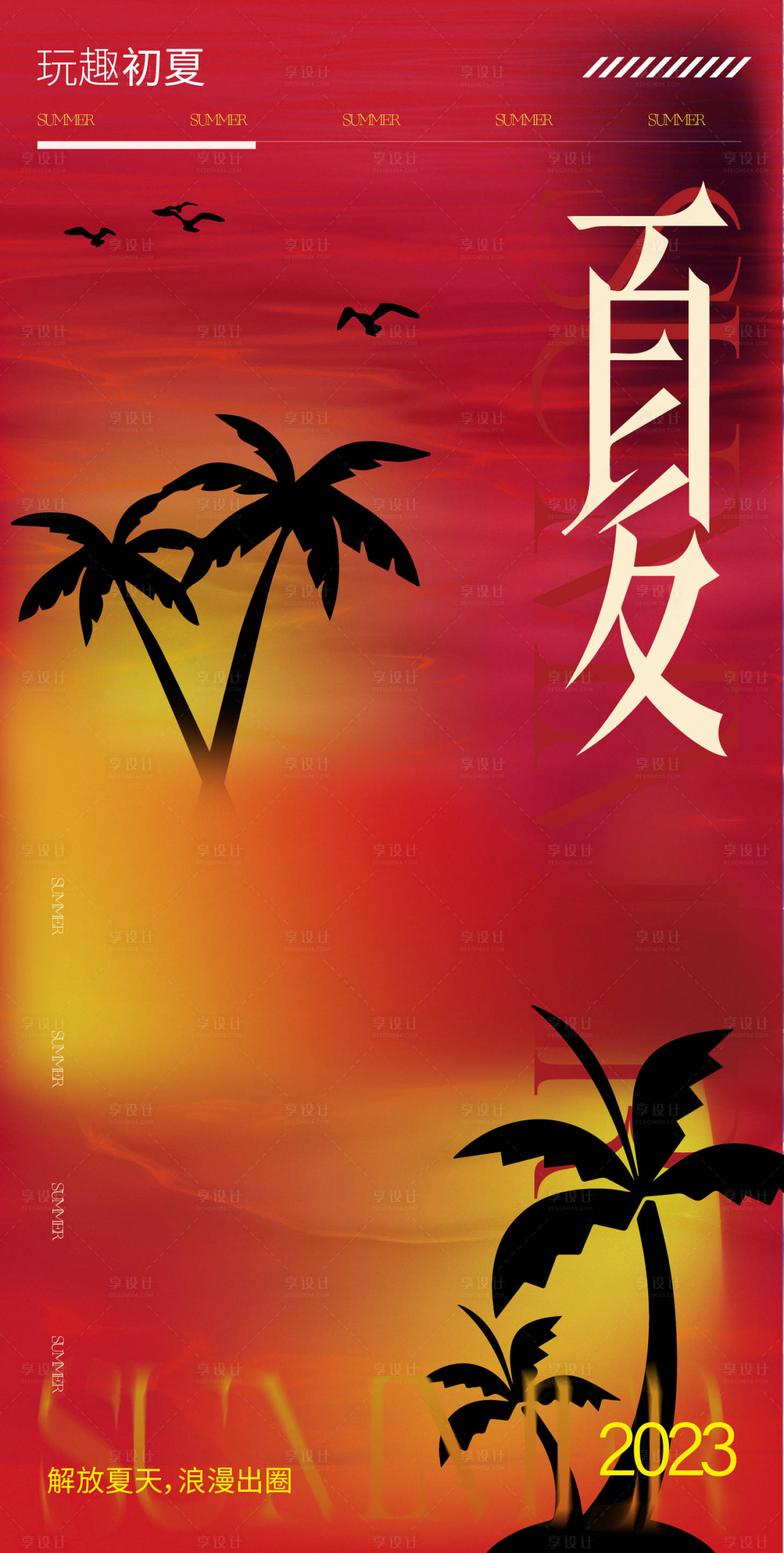 源文件下载【享设计】搜索编号：66260015997198354【地产夏日海报】