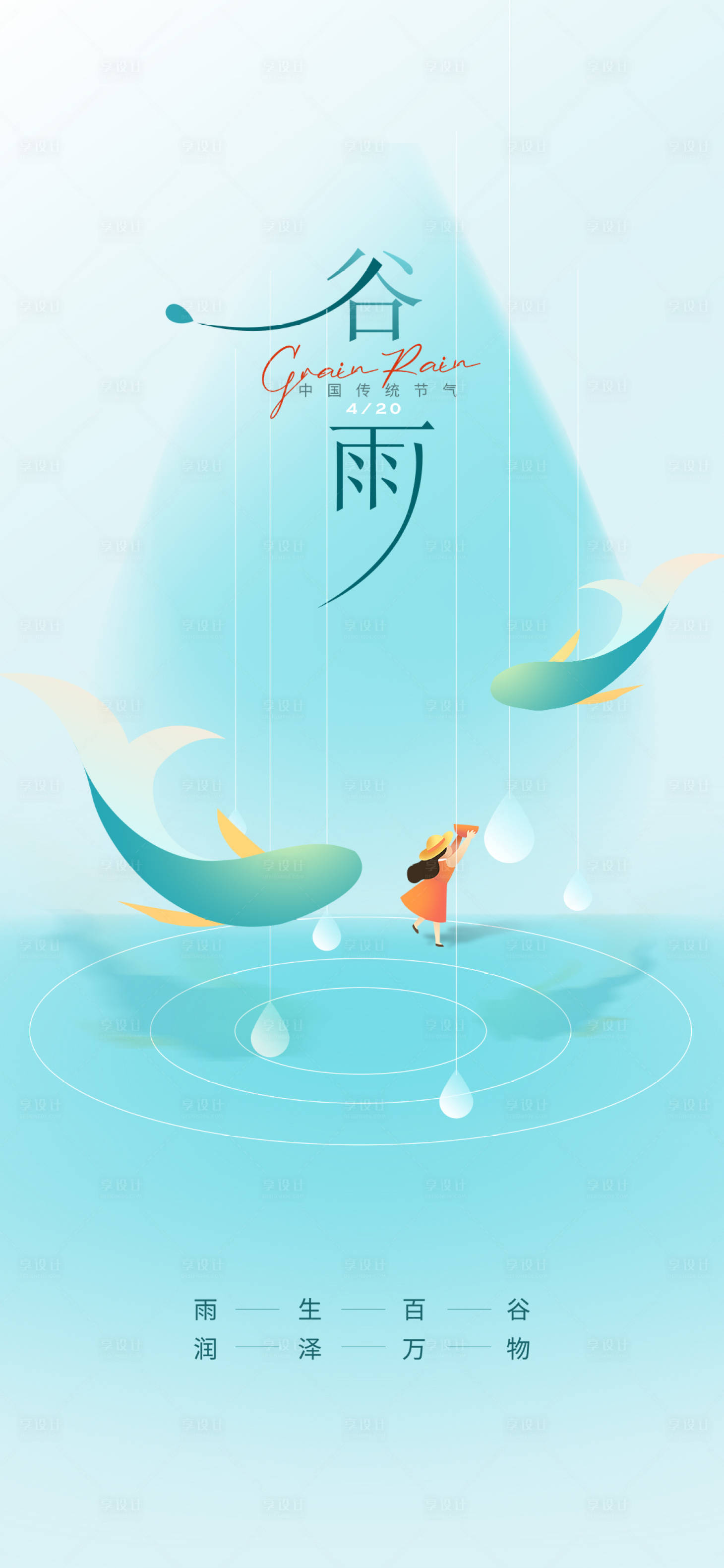 源文件下載【享設(shè)計(jì)】搜索編號(hào)：97300015824184300【谷雨單圖】