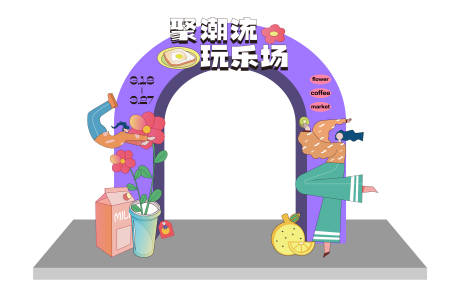 源文件下載【享設計】搜索編號：19460016180274686【聚潮流玩樂場拱門】