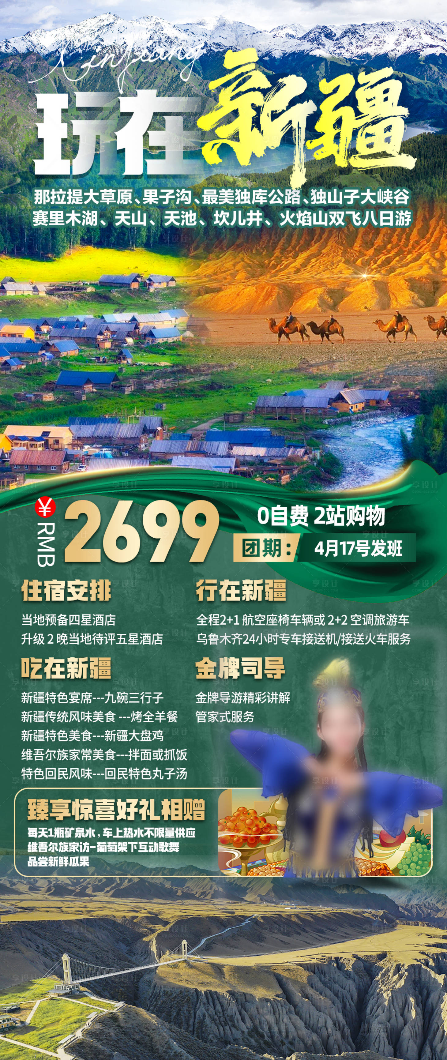 源文件下载【享设计】搜索编号：70710016012437251【新疆旅游海报】