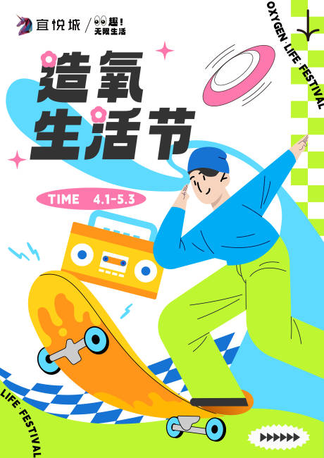 源文件下載【造氧生活節(jié)海報(bào)展板】編號(hào)：37980015774576370