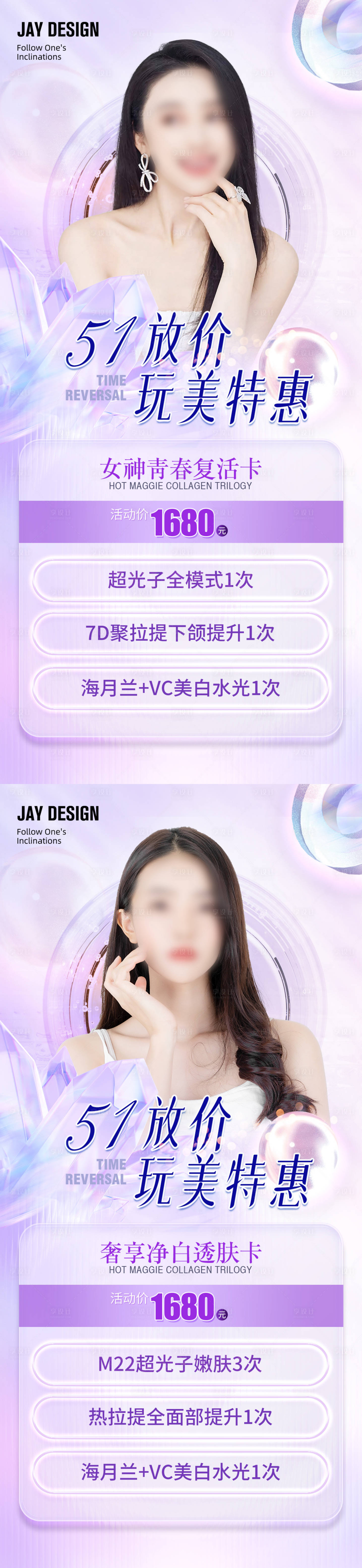 源文件下載【享設計】搜索編號：91810016291181367【醫美紫色51活動海報】
