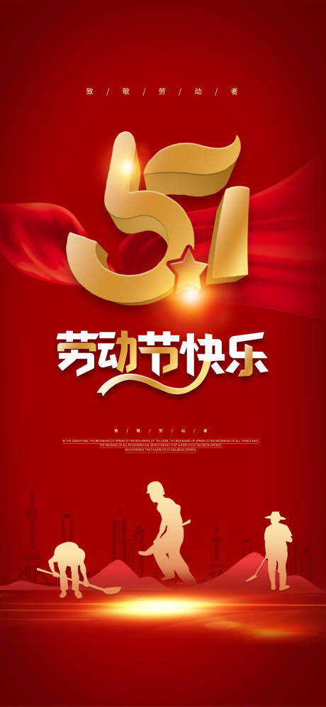 源文件下載【五一勞動節海報】編號：42160016163827082