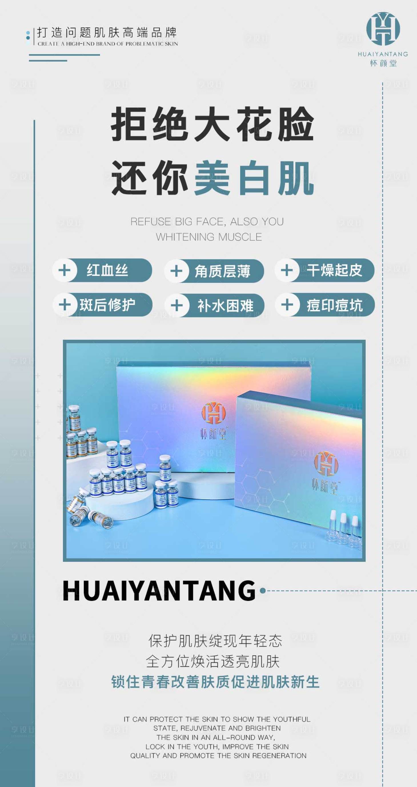 源文件下載【享設計】搜索編號：55510016299586347【醫美行業凍干粉功效海報介紹展示】