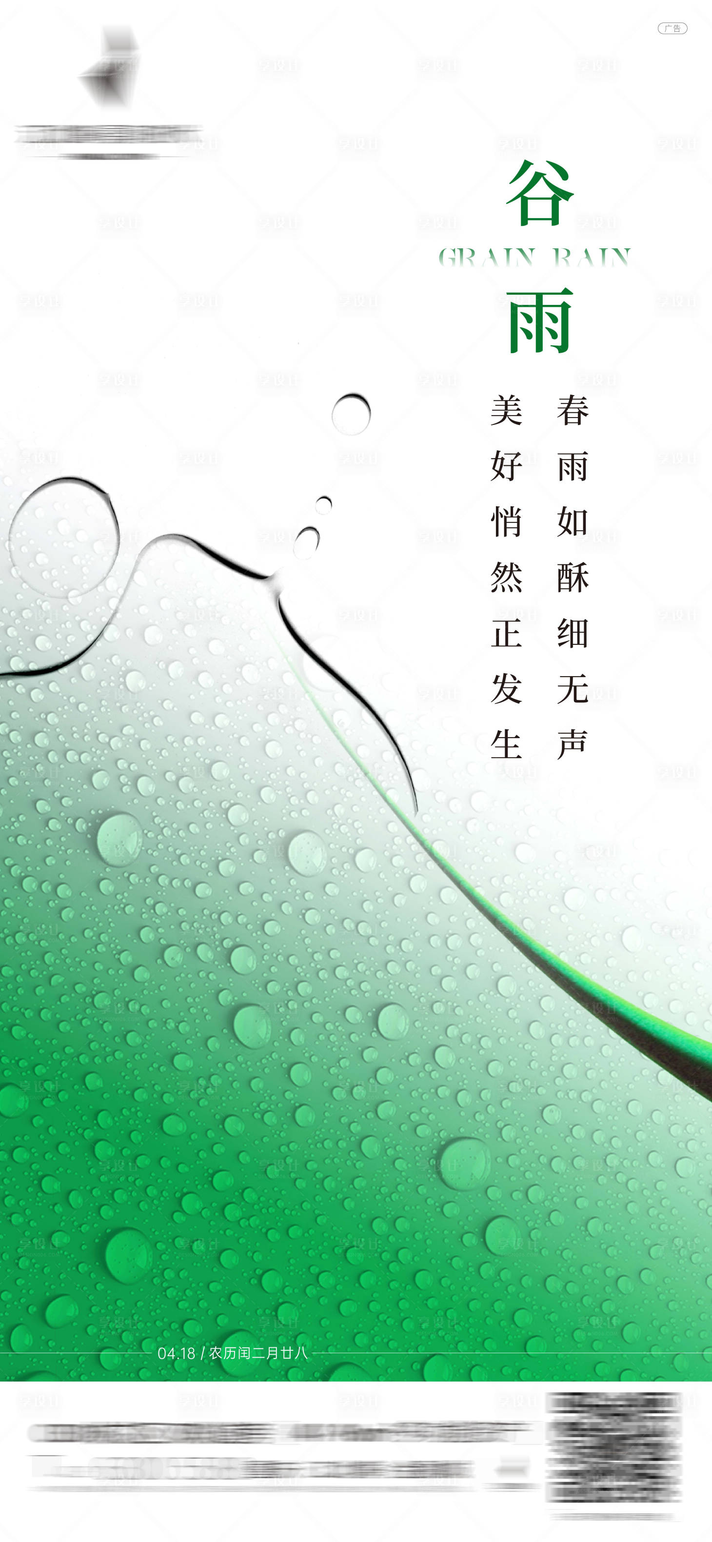 源文件下載【享設計】搜索編號：29730016126939487【谷雨節氣海報】