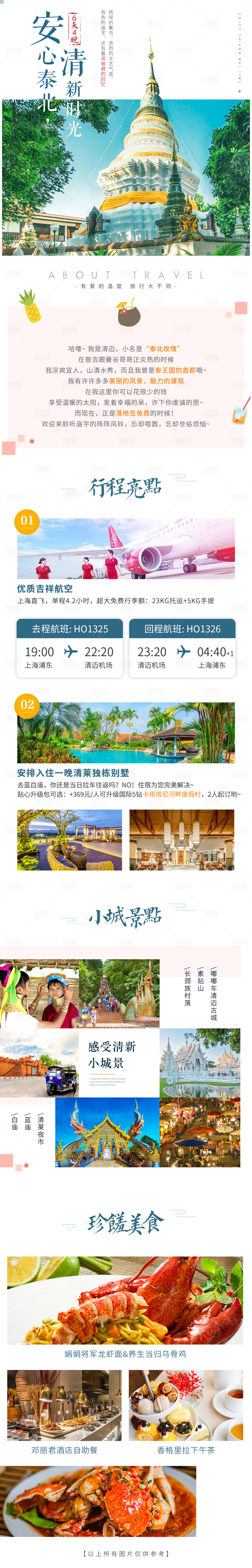 源文件下载【泰国清迈旅游长图】编号：98180016243088284