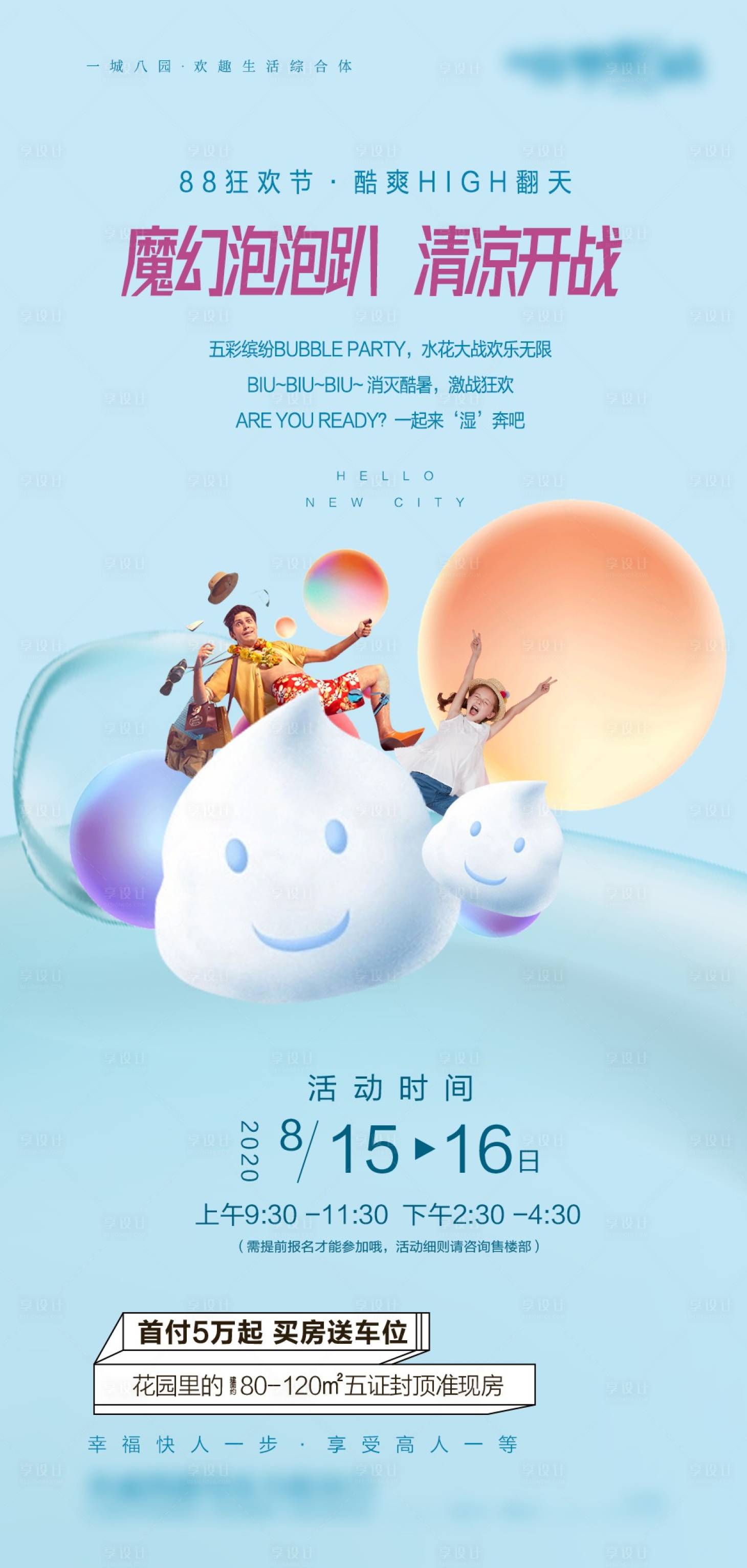 源文件下载【地产泡泡趴活动海报】编号：69940016380729697