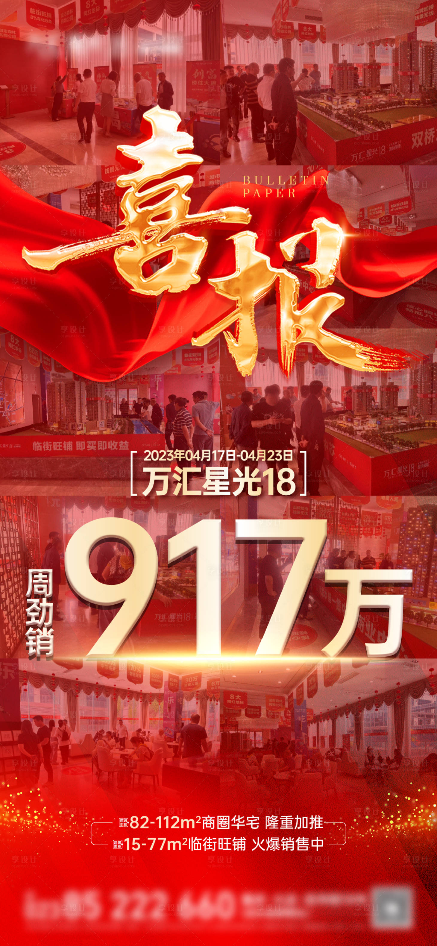 源文件下载【地产喜报红金海报】编号：64130016369082584