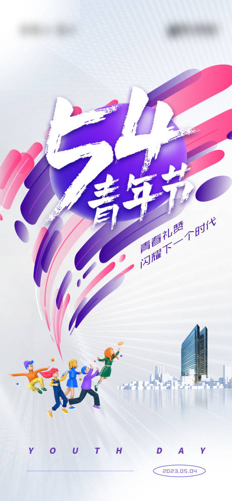 源文件下载【节日5.4青年节刷屏海报】编号：74690016269358996