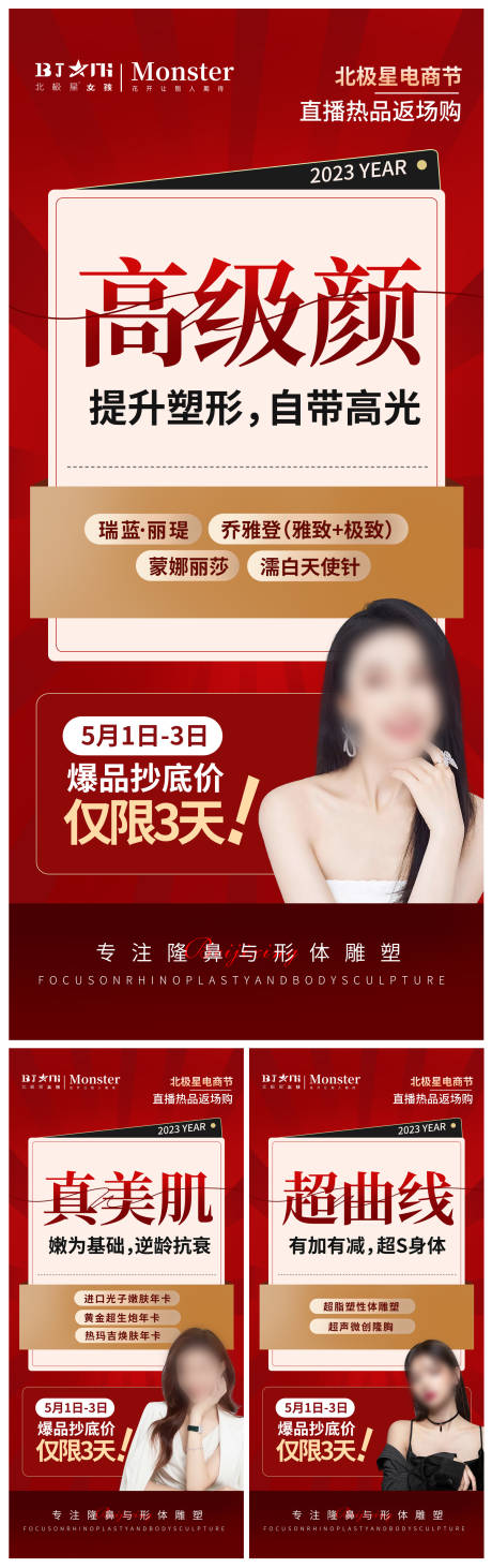 源文件下载【医美整形周年庆海报】编号：74990015926048057