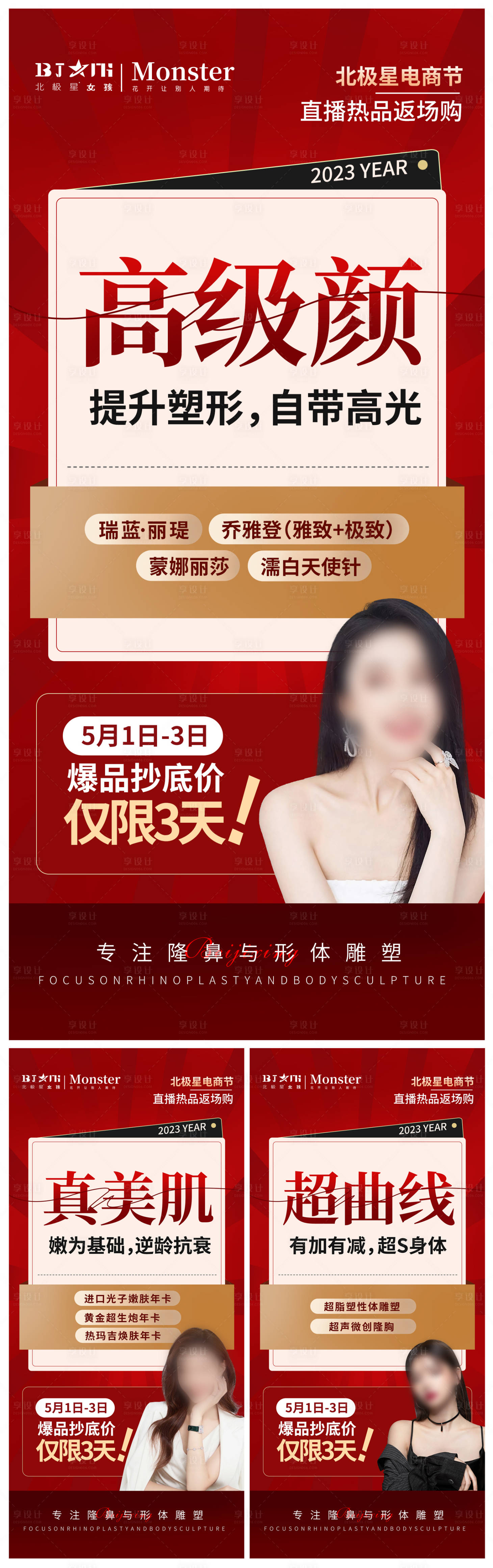 源文件下載【享設(shè)計(jì)】搜索編號(hào)：74990015926048057【醫(yī)美整形周年慶海報(bào)】