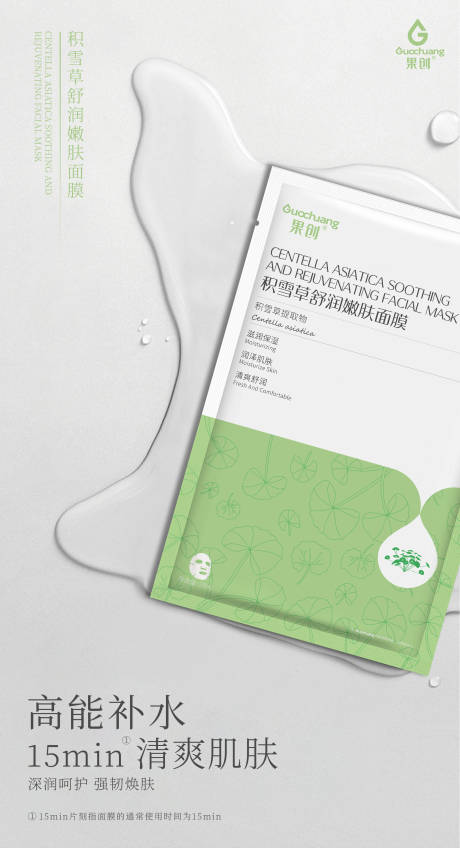 积雪草面膜海报