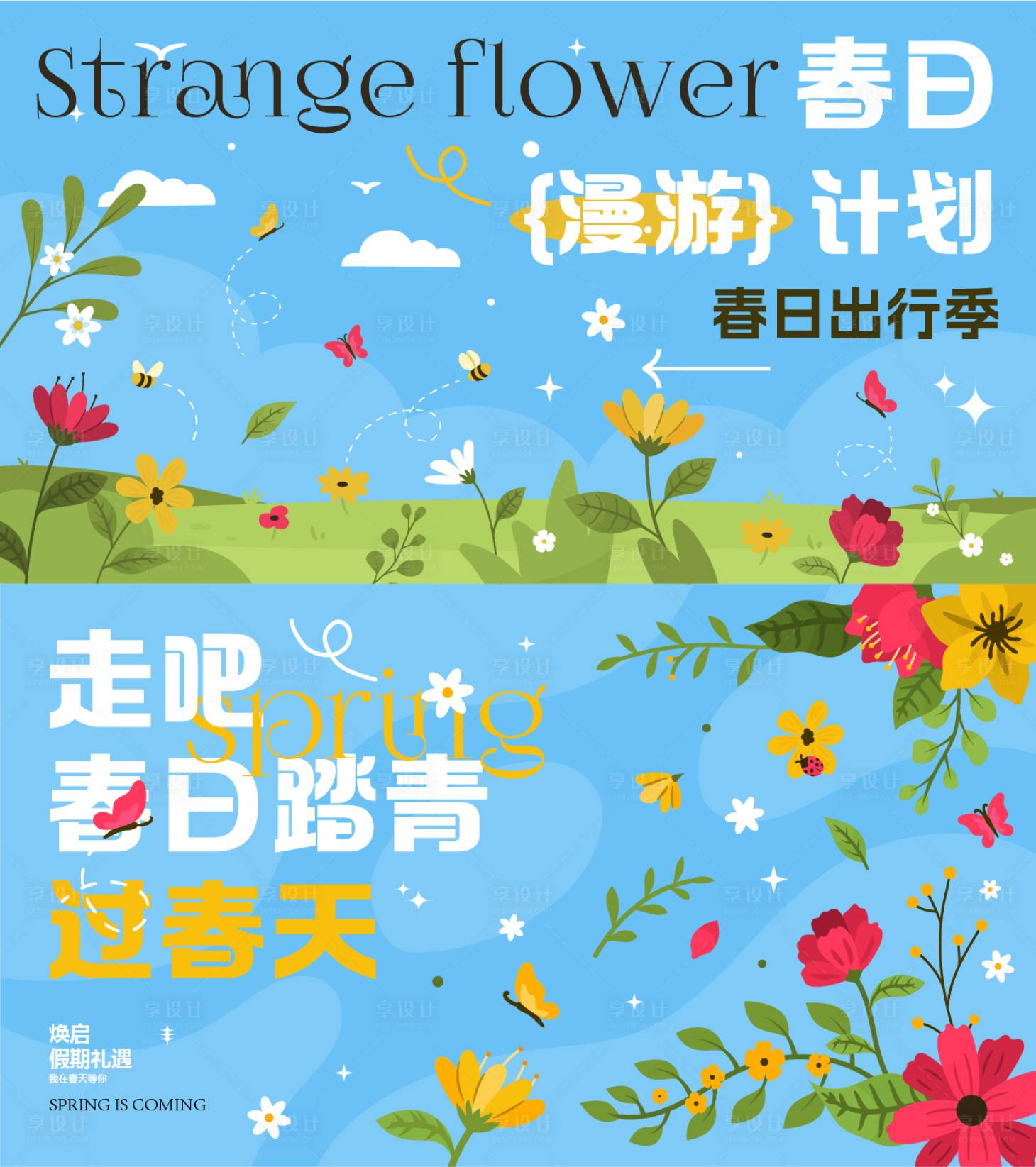 源文件下載【享設計】搜索編號：26020016068608098【地產春季活動展板】