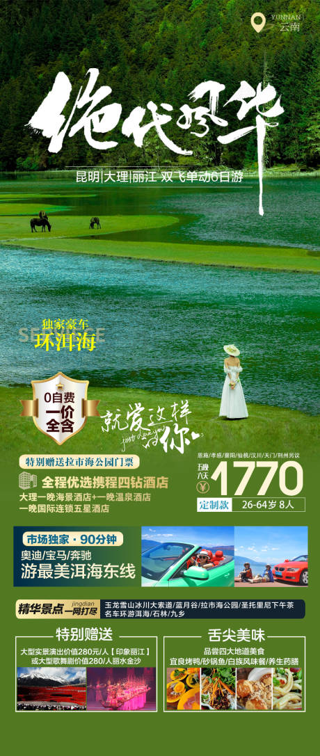 源文件下载【绝代风华旅游海报】编号：67640016095488204