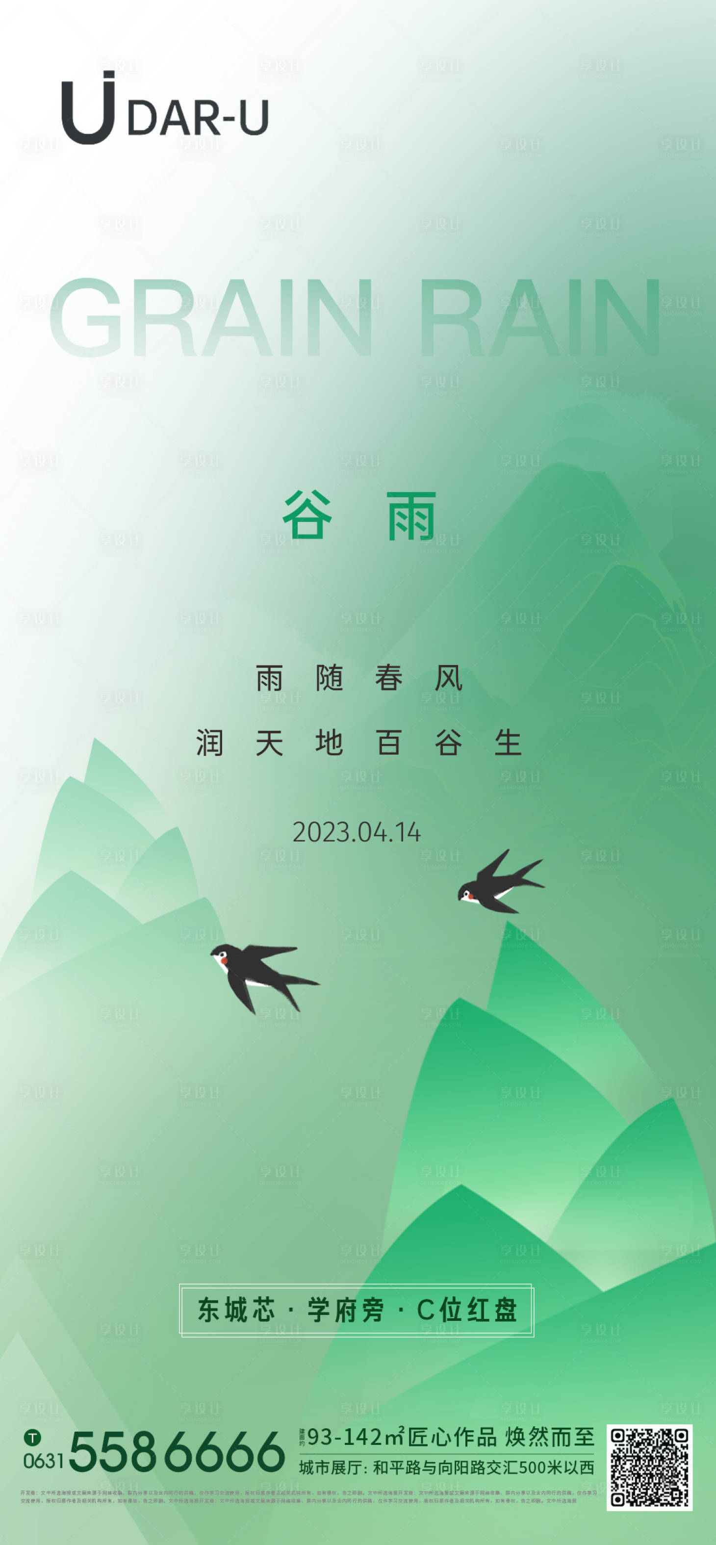 源文件下載【享設計】搜索編號：79210016071594240【谷雨海報 】