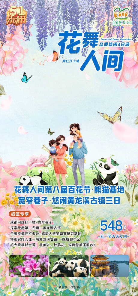 源文件下载【花舞人间品质休闲三日游】编号：86070016139197732