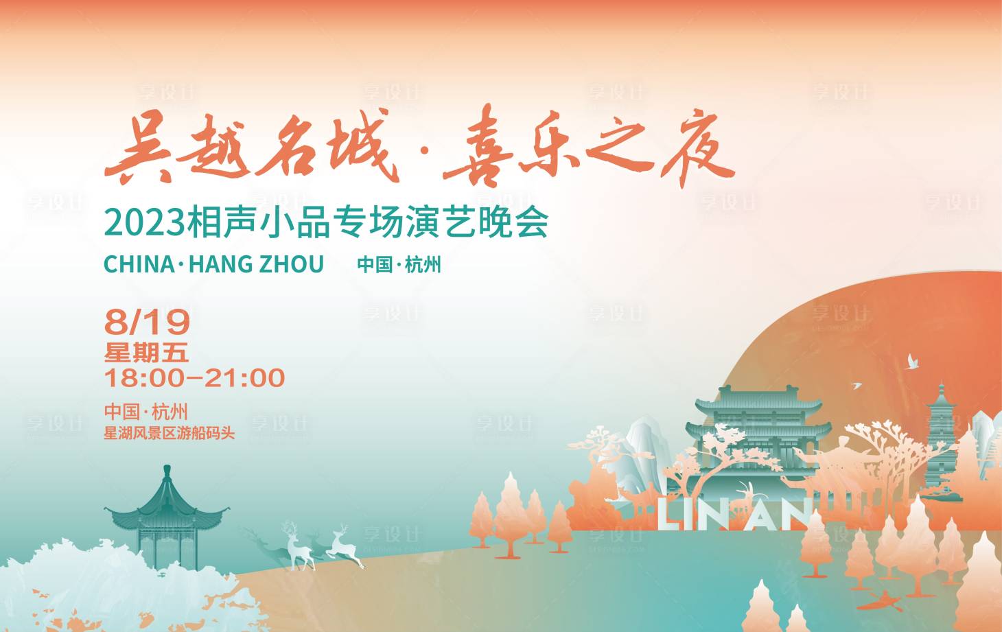 源文件下載【享設計】搜索編號：75430015844544910【相聲小品專場演藝晚會活動物料】