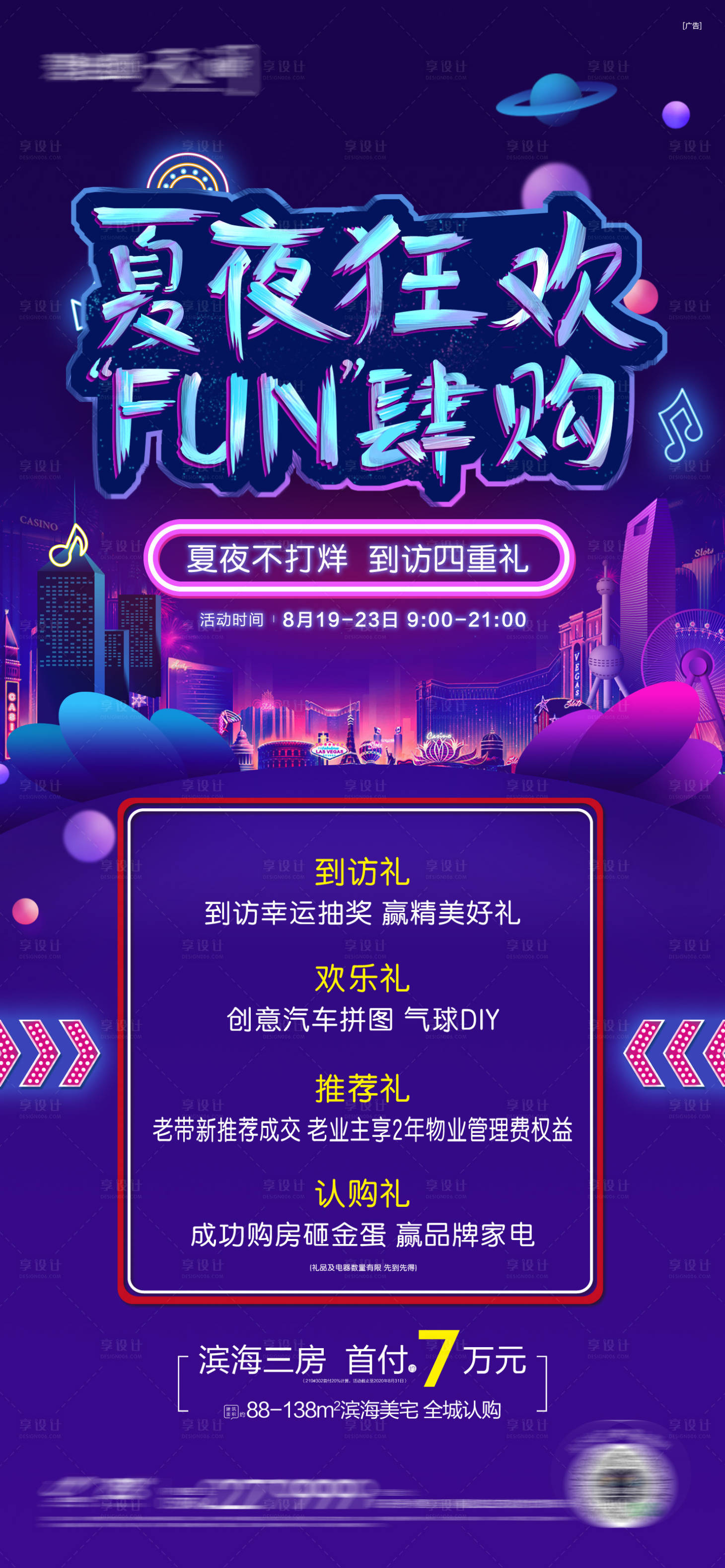 源文件下載【享設(shè)計】搜索編號：45530016189576597【地產(chǎn)夏日狂歡不打烊微單海報】
