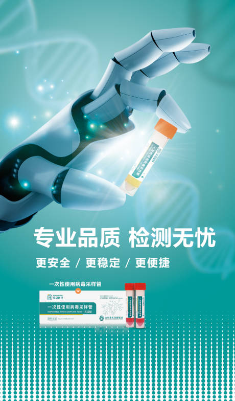 源文件下载【测试管产品海报】编号：90470016367555892