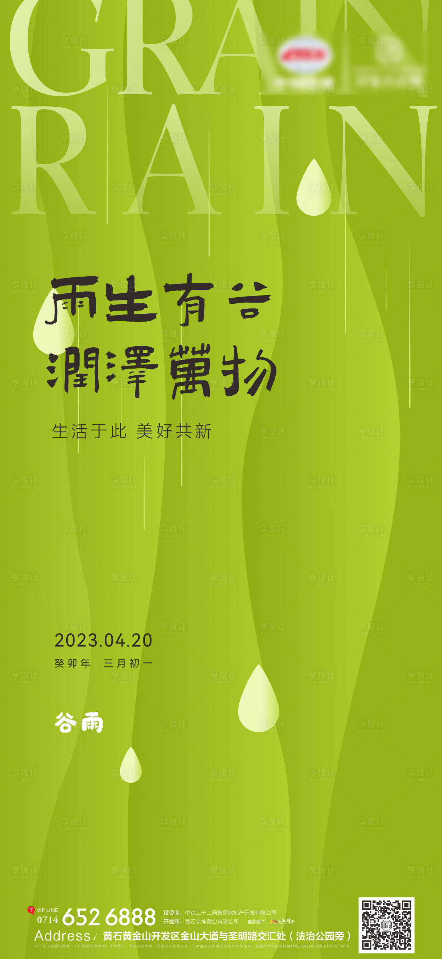 源文件下载【享设计】搜索编号：69030016124399253【地产节气谷雨海报】