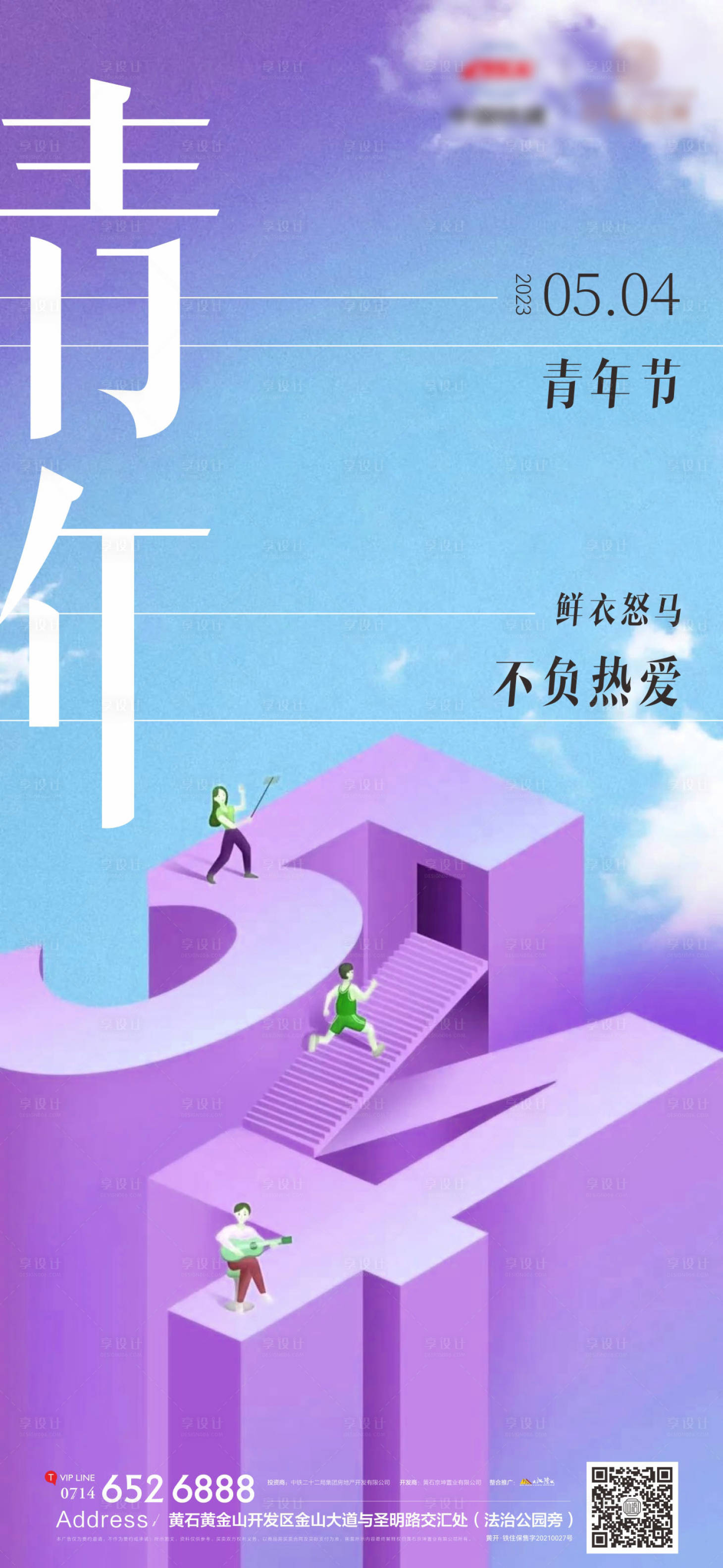 源文件下載【享設(shè)計(jì)】搜索編號(hào)：47910016298404261【地產(chǎn)五四青年節(jié)海報(bào)】