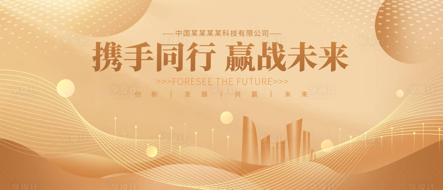 源文件下載【享設計】搜索編號：61360016095826288【金色會議背景板】