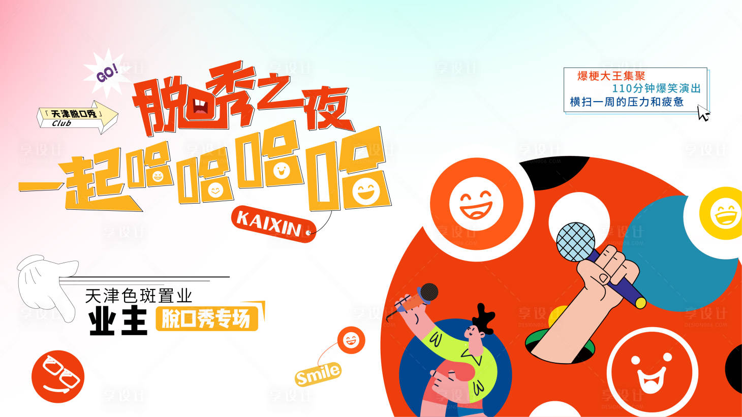 源文件下載【享設計】搜索編號：55660016087826750【脫口秀奇葩說搞笑主畫面】