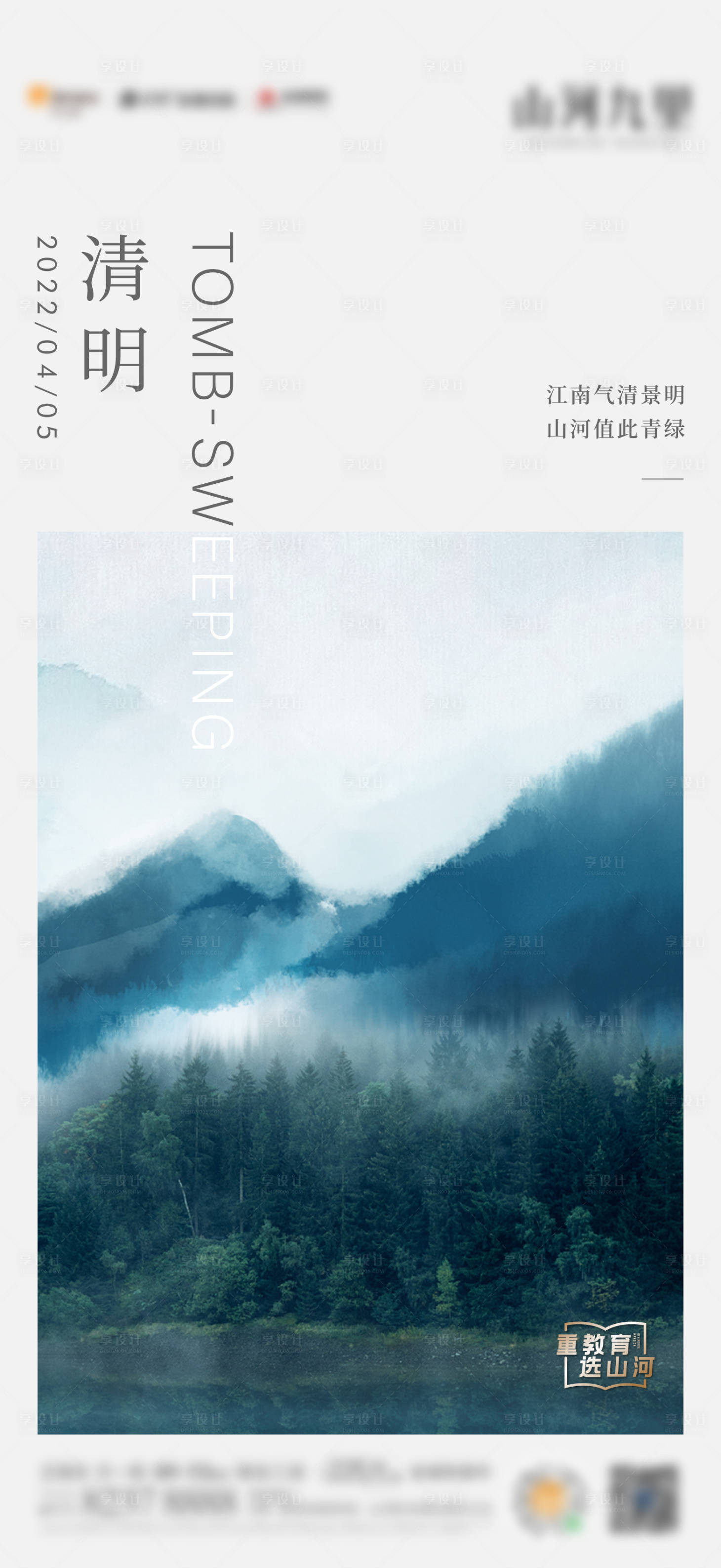源文件下载【享设计】搜索编号：34840015805222398【清明节节气海报】