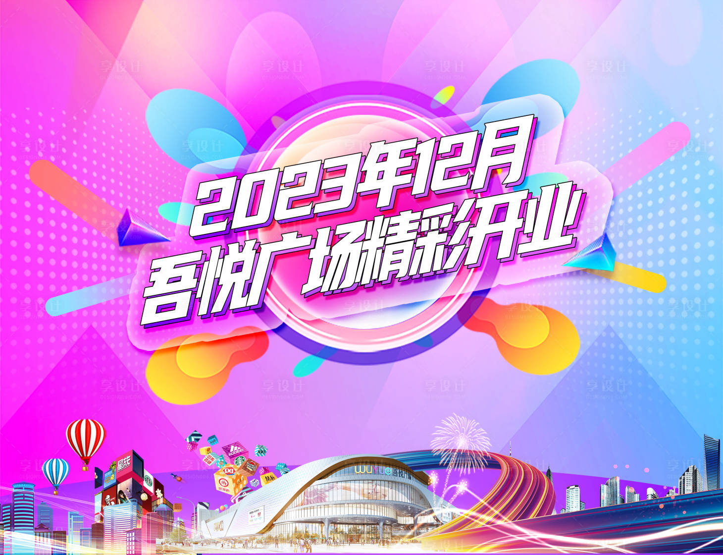 源文件下载【享设计】搜索编号：29620015800775187【开业直播背景板】
