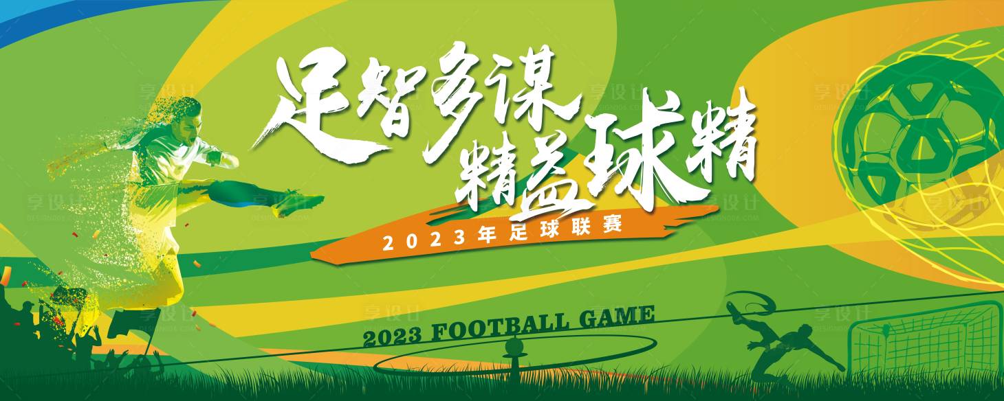 源文件下載【享設計】搜索編號：48840016091857237【足球賽背景板】