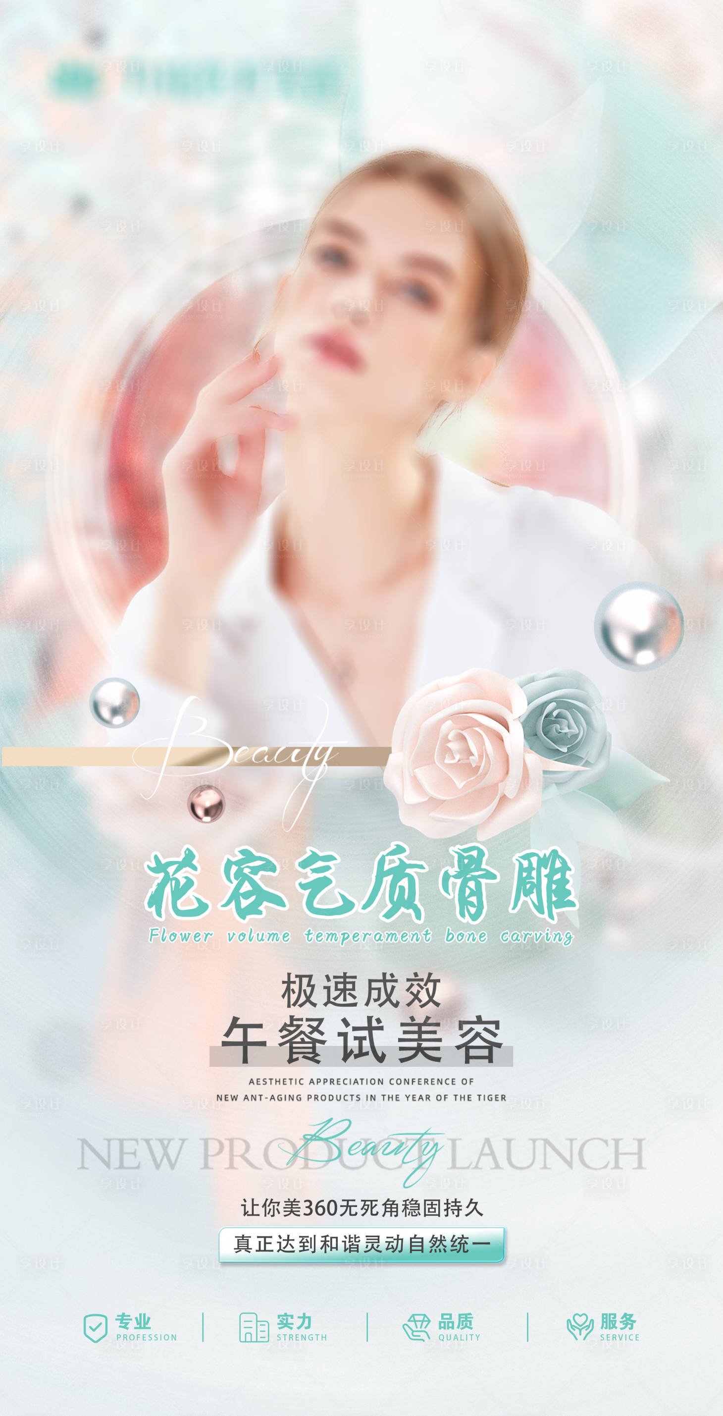 源文件下載【享設(shè)計(jì)】搜索編號(hào)：40590016015005011【醫(yī)美花容氣質(zhì)骨雕海報(bào)】