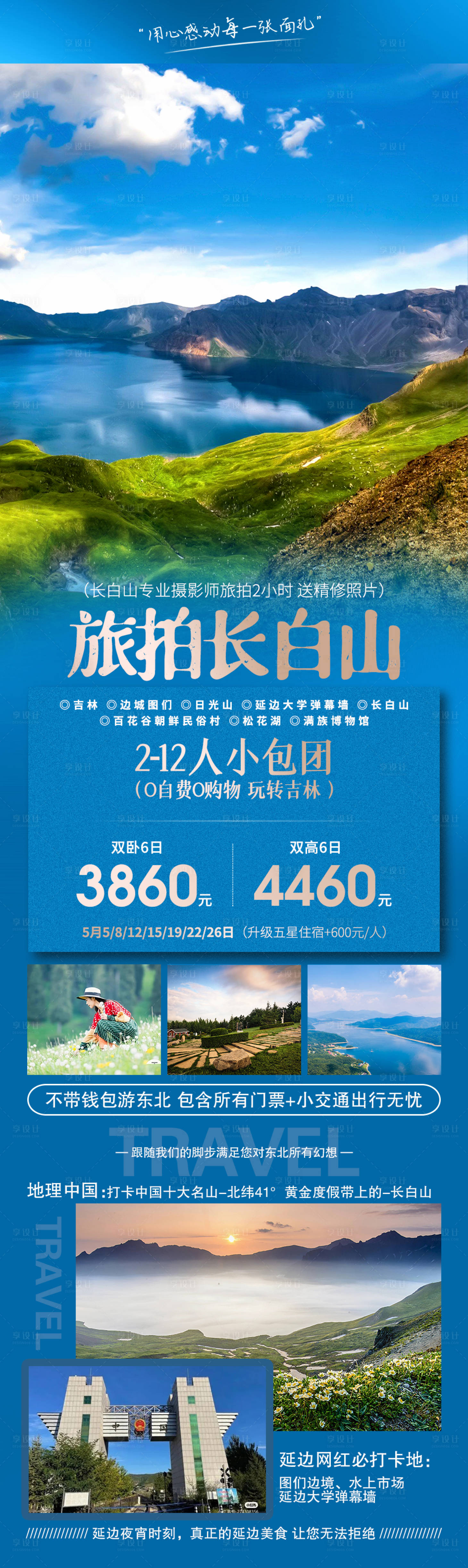 源文件下载【享设计】搜索编号：53770016290671056【旅拍长白山】