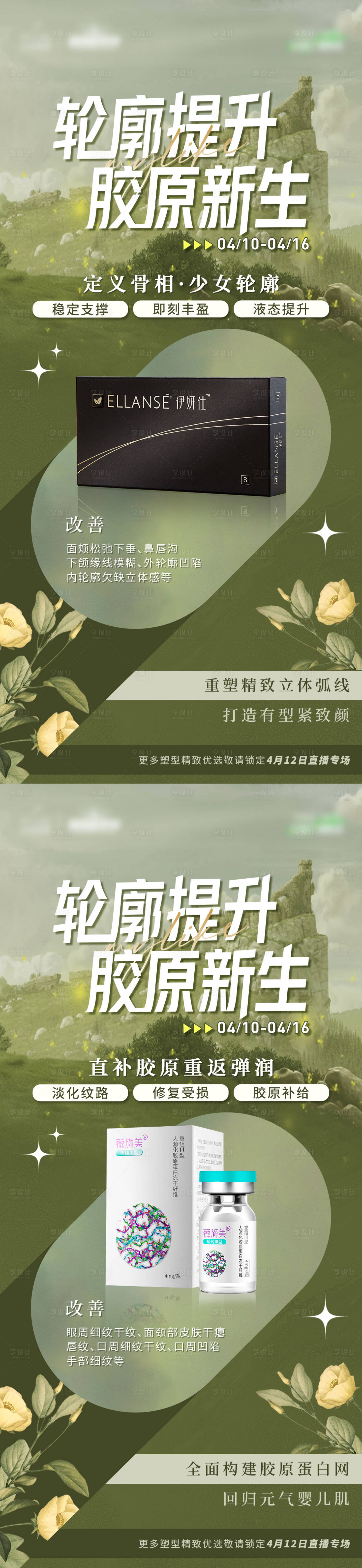 源文件下载【伊妍仕薇旖美产品组图海报】编号：44660016044829819