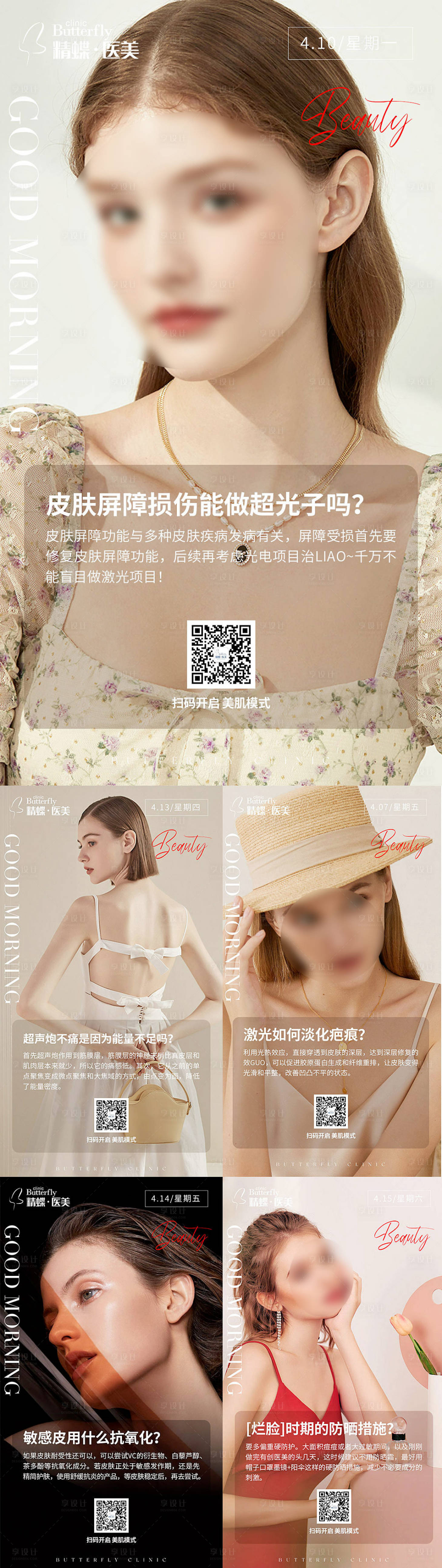 源文件下载【享设计】搜索编号：87470015903093545【医美日签早安海报】