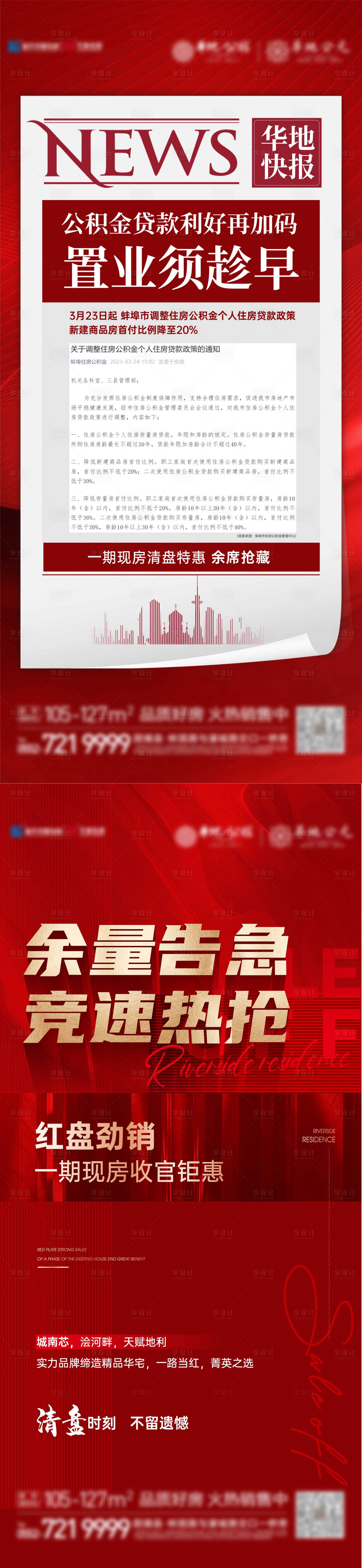 源文件下载【享设计】搜索编号：38820016054588848【地产热销海报】