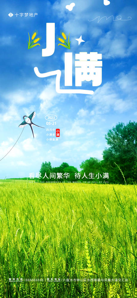 源文件下载【小满地产海报】编号：10790016366188831