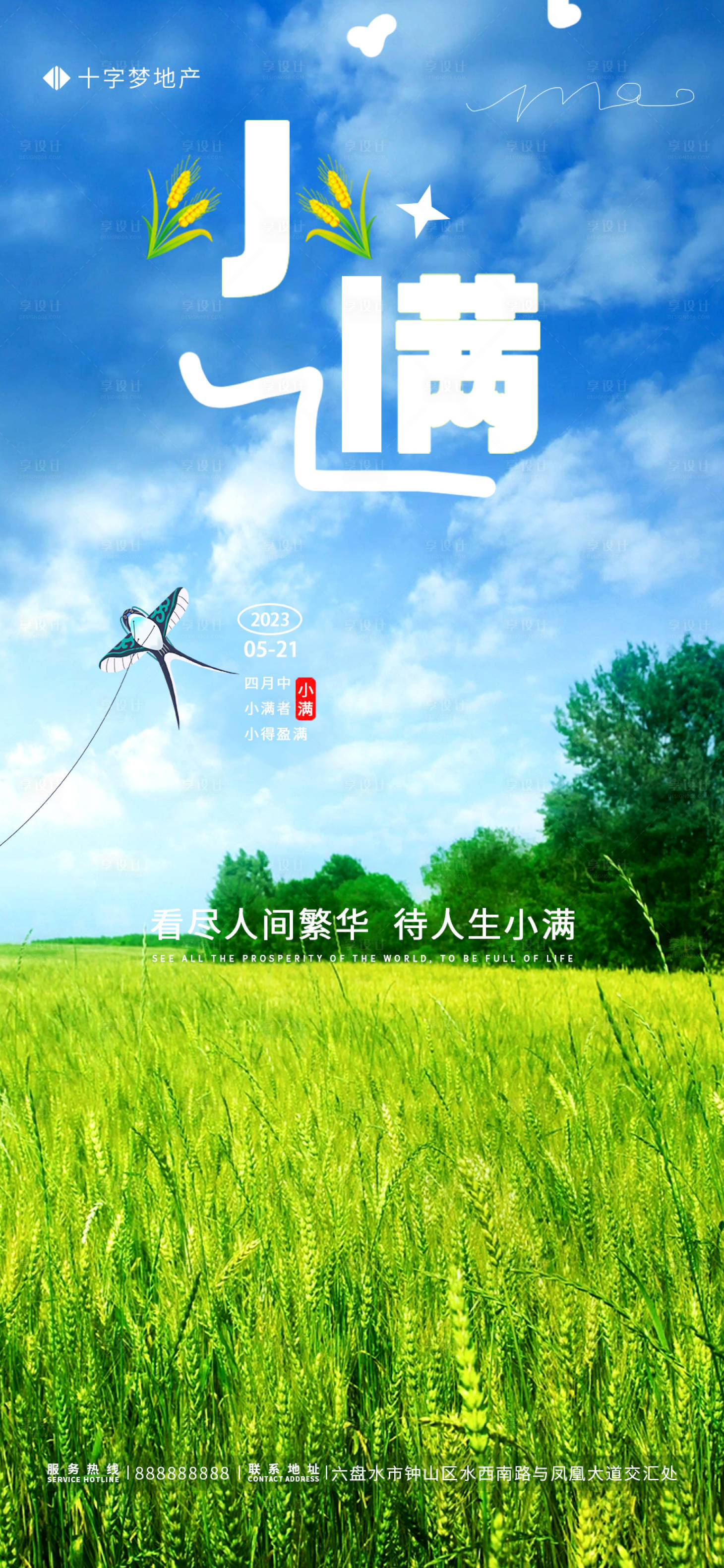 源文件下載【享設(shè)計(jì)】搜索編號(hào)：10790016366188831【小滿地產(chǎn)海報(bào)】