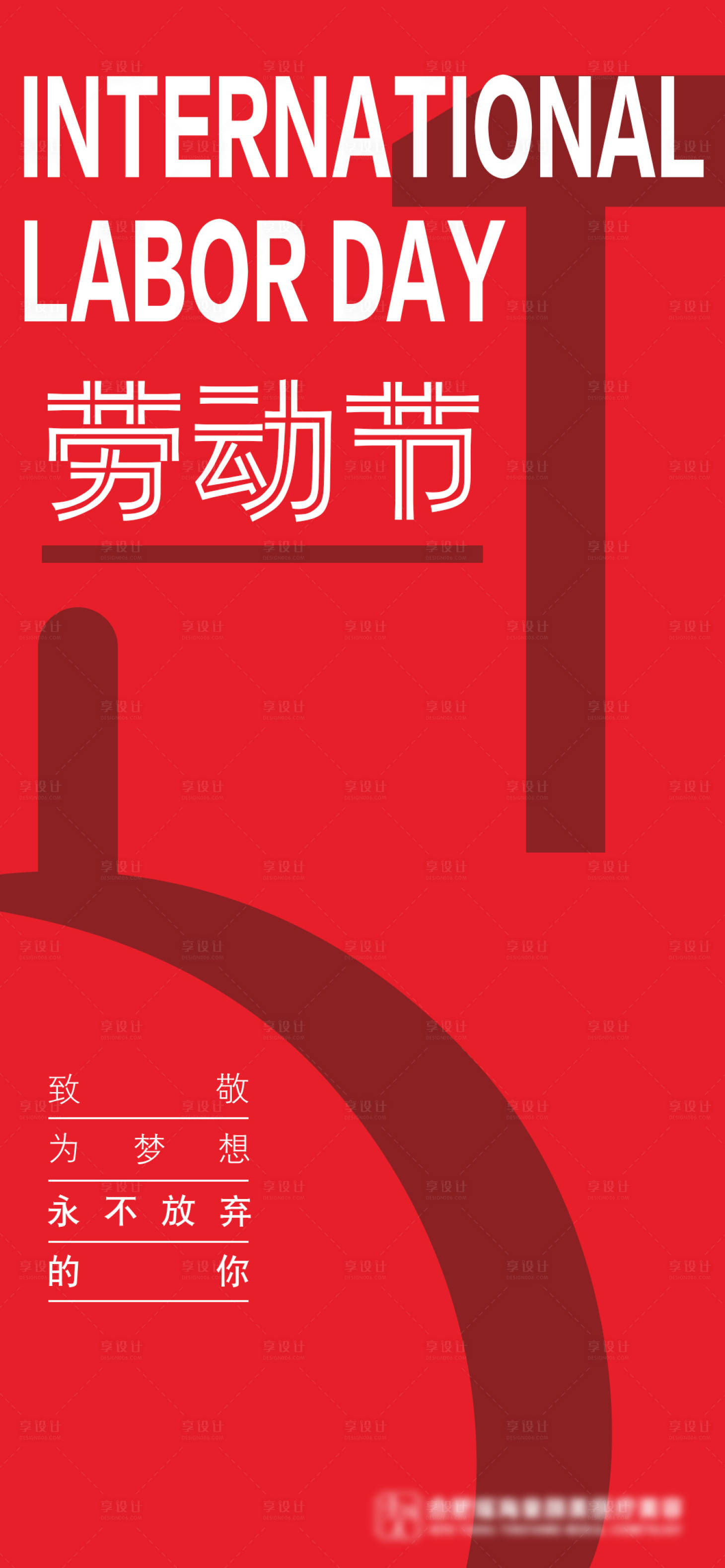 源文件下载【享设计】搜索编号：50200016326943103【劳动节海报】