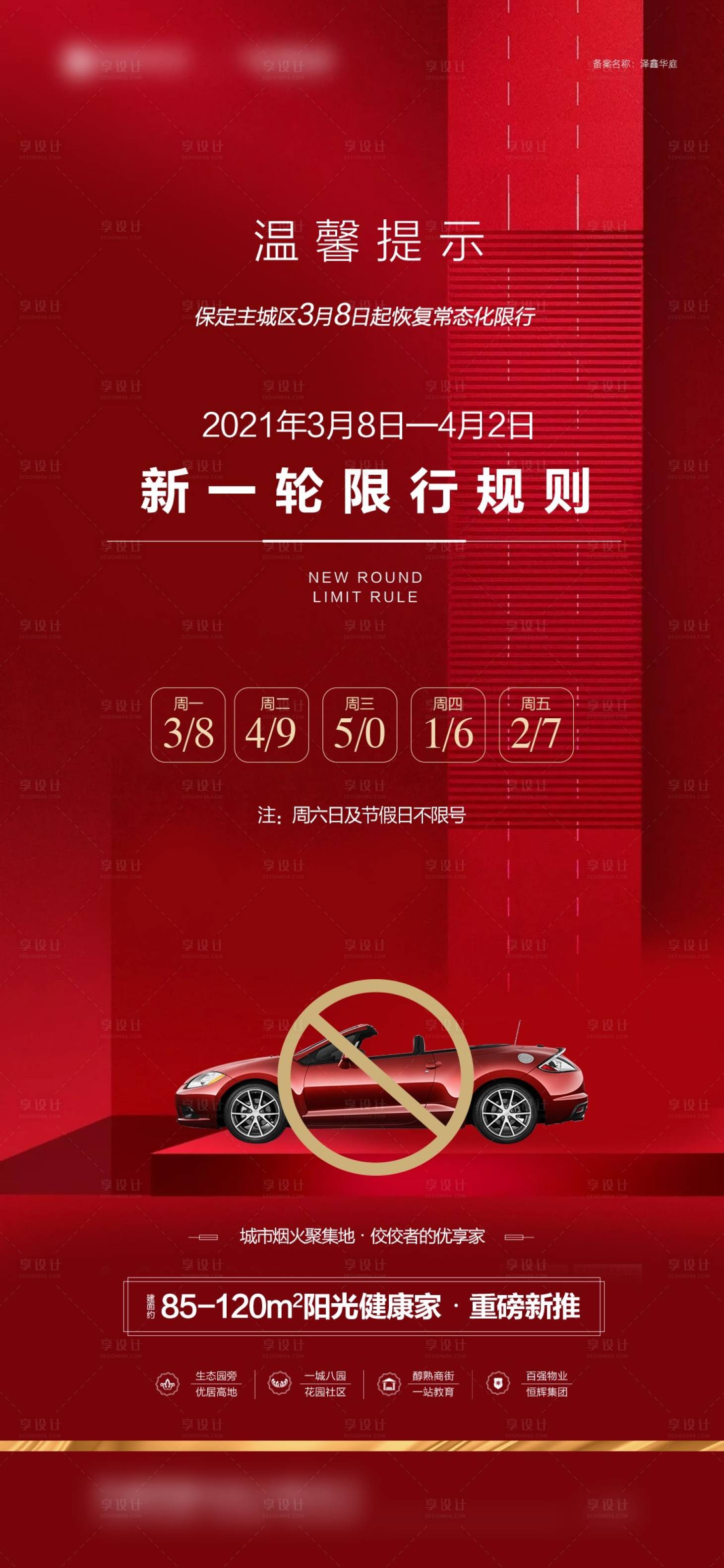 源文件下載【享設計】搜索編號：61580016232422973【地產限行海報】