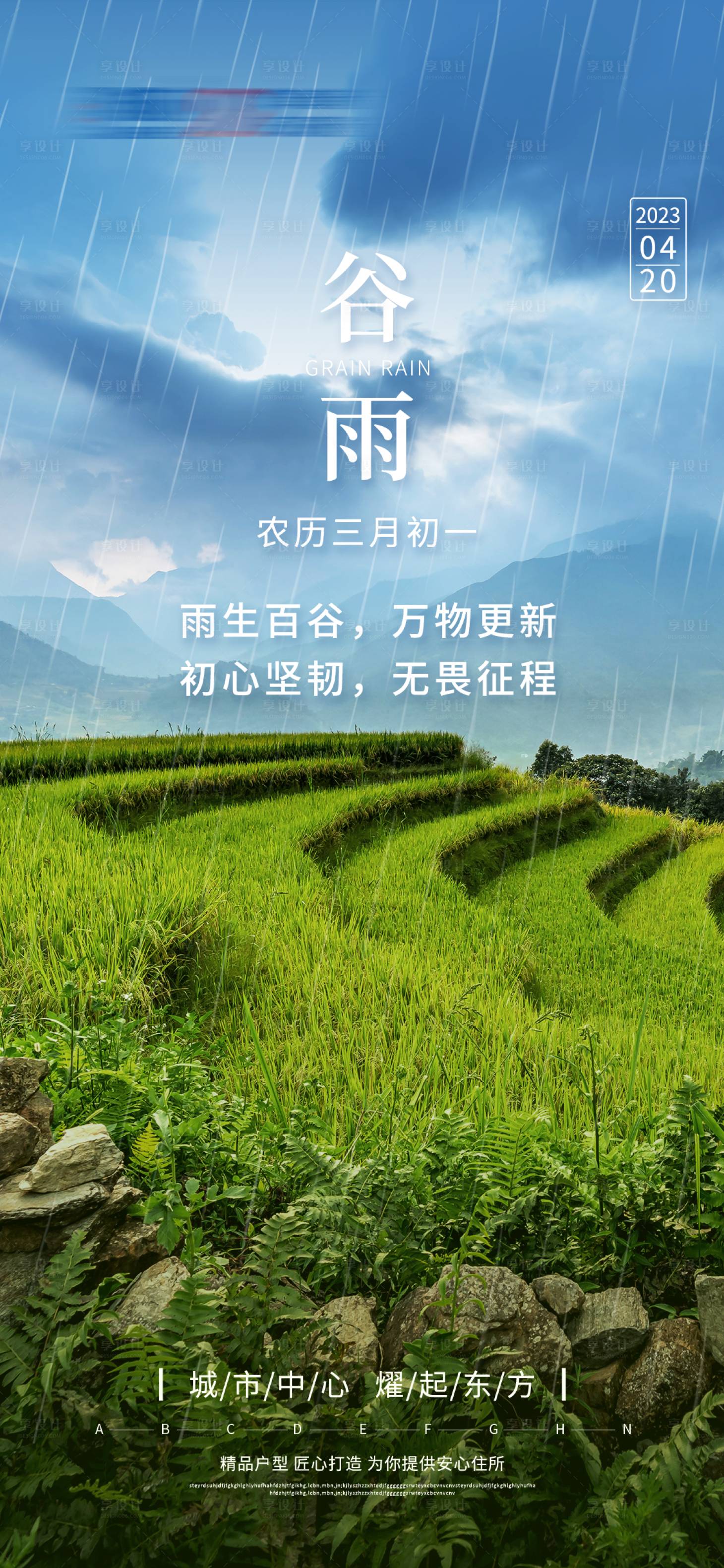 源文件下載【享設計】搜索編號：95470016165147311【地產谷雨海報】