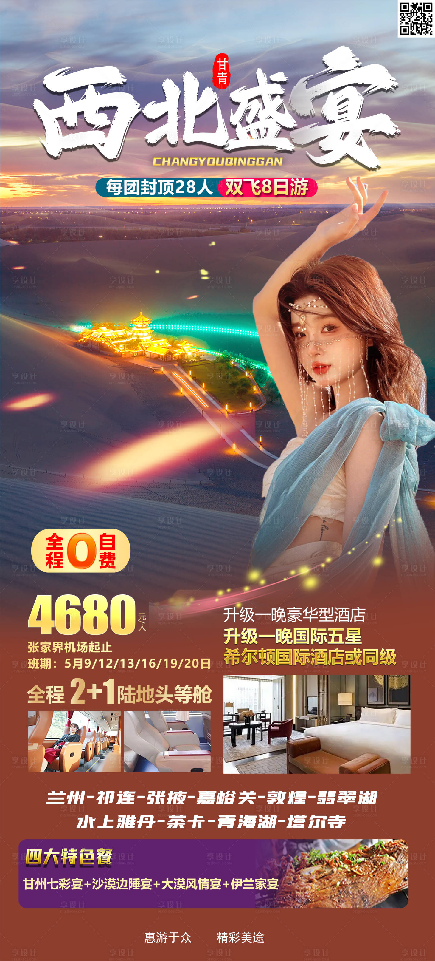 源文件下載【享設計】搜索編號：32260016229535905【西北旅游海報】